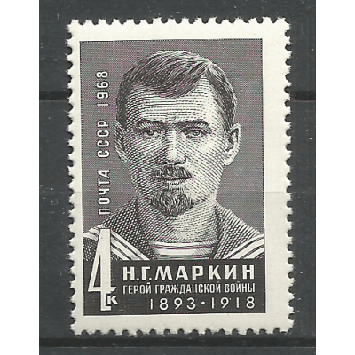 Почтовая марка СССР Герой Гражданской войны матрос Н.Маркин
