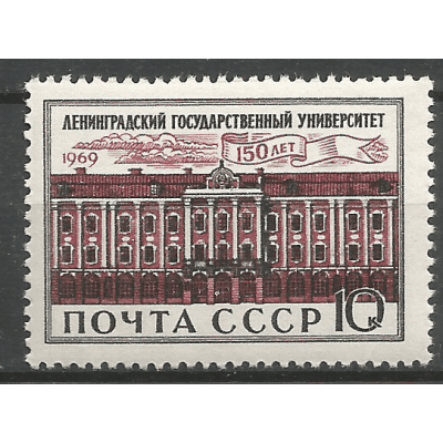 Почтовая марка СССР 150-летие Ленинградского государственного Университета