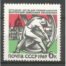 Почтовая марка СССР 50-летие провозглашения Венгерской советской республики