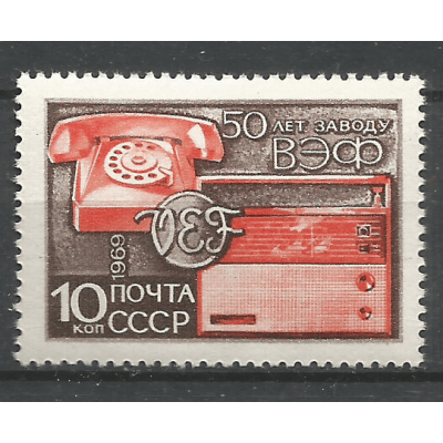 Почтовая марка СССР 50-летие Рижского завода ВЭФ