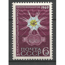 Почтовая марка СССР III Международный конгресс протозоологов в Ленинграде