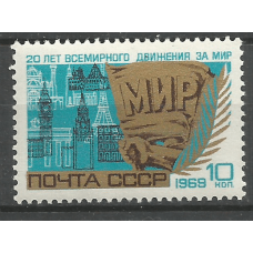Почтовая марка СССР 20-летие Всемирного движения за мир!