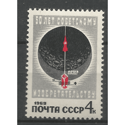 Почтовая марка СССР 50-летие советского изобретательства