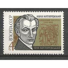 Postage stamp USSR 200th anniversary of the birth of I.P. Kotlyarevsky