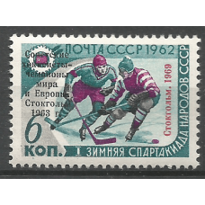 Почтовая марка СССР Советские хоккеисты - чемпионы мира и Европы