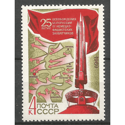 Почтовая марка СССР 25-летие освобождения Белоруссии от фашистской оккупации
