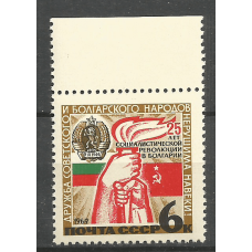 Почтовая марка СССР 25-летие Социалистической революции в Болгарии