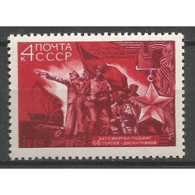 Почтовая марка СССР 25-летие освобождения Николаева от фашистской оккупации