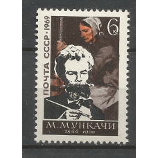 Почтовая марка СССР 125-летие со дня рождения венгерского художника Михая Мункачи