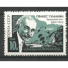 Почтовая марка СССР 100-летие со дня рождения армянского поэта Ованеса Туманяна (1869-1923)