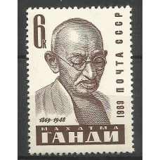 Почтовая марка СССР 100-летие со дня рождения Мохандаса (Махатмы) Карамчанда Ганди