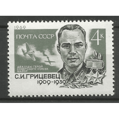 Почтовая марка СССР 60-летие со дня рождения летчика С.И. Грицевца (1909-1939)