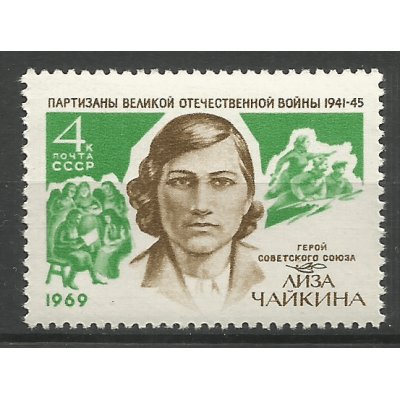 Почтовая марка СССР Партизаны Великой Отечественной войны