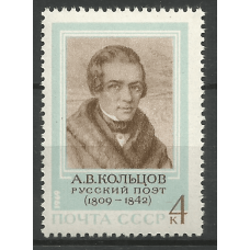 Почтовая марка СССР 160-летие со дня рождения поэта А.В. Кольцова