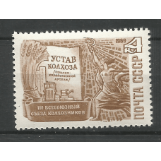 Почтовая марка СССР III Всесоюзный съезд колхозников