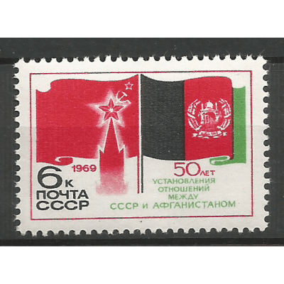 Почтовая марка СССР 50-летие дипломатических отношений между СССР и Афганистаном