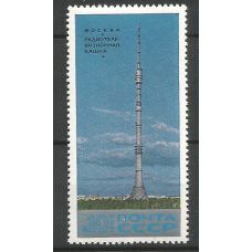 Почтовая марка СССР Останкинская радиотелевизионная башня имени 50-летия Октября
